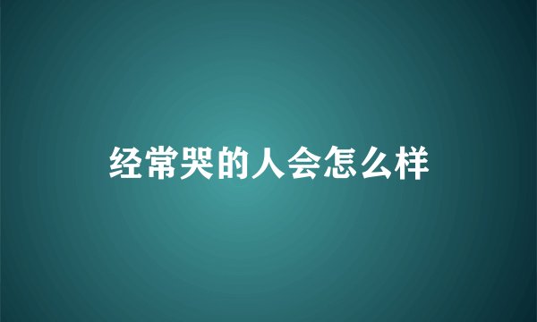 经常哭的人会怎么样
