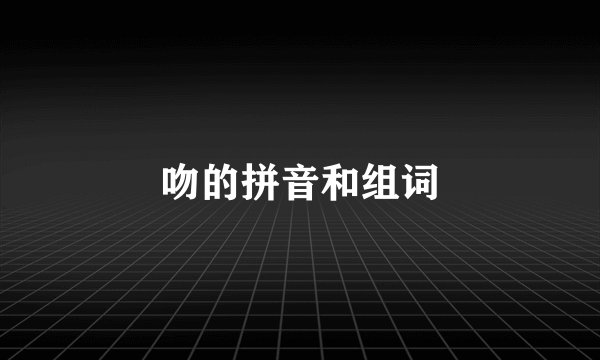 吻的拼音和组词