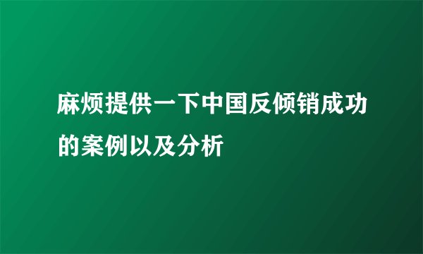麻烦提供一下中国反倾销成功的案例以及分析