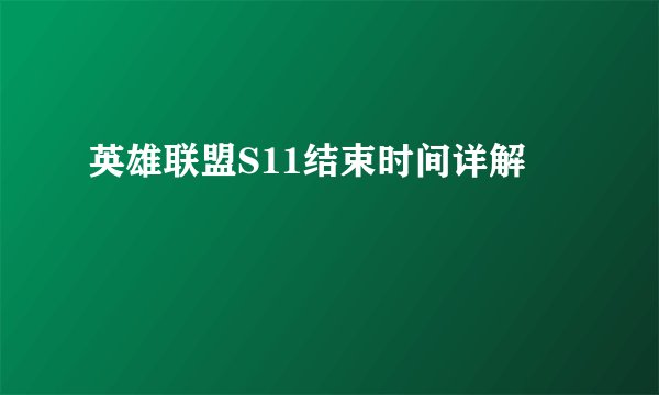 英雄联盟S11结束时间详解