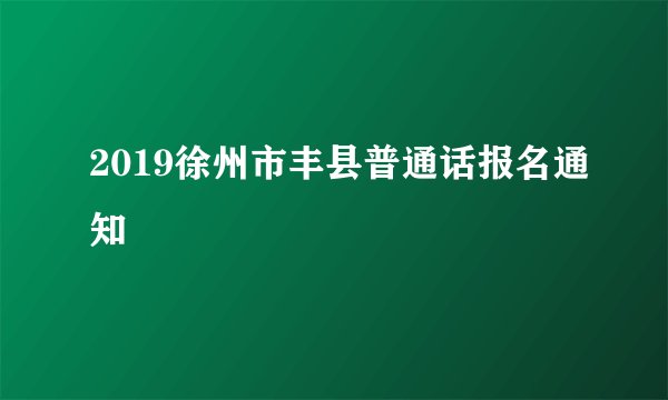2019徐州市丰县普通话报名通知