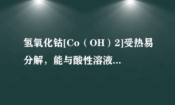 氢氧化钴[Co（OH）2]受热易分解，能与酸性溶液反应，可做涂料和清漆的干燥剂，制备方法为①Co+2HCl=CoCl2+H2↑；②CoCl2+2NaOH=Co（OH）2↓+2NaCl．下列判断正确的是（　　）