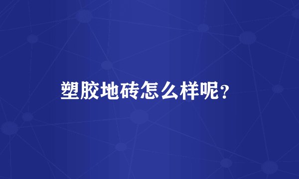 塑胶地砖怎么样呢？