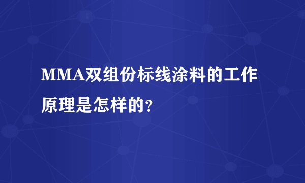 MMA双组份标线涂料的工作原理是怎样的？