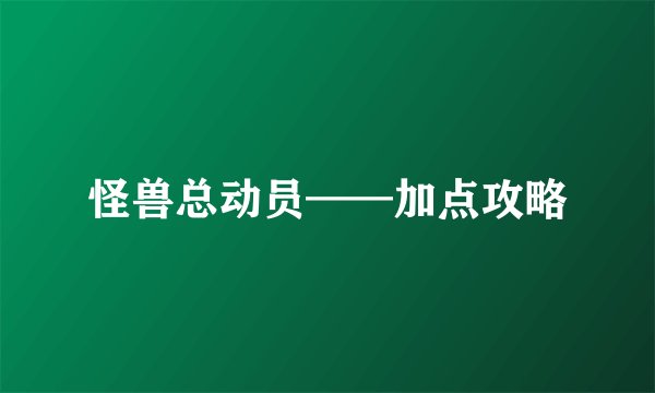 怪兽总动员——加点攻略