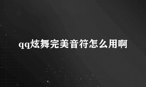 qq炫舞完美音符怎么用啊