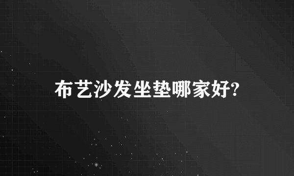 布艺沙发坐垫哪家好?