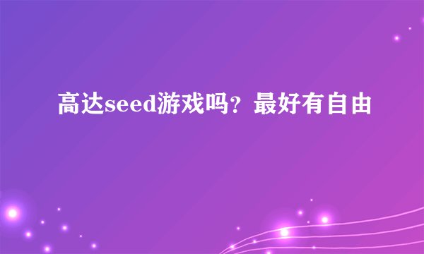 高达seed游戏吗？最好有自由