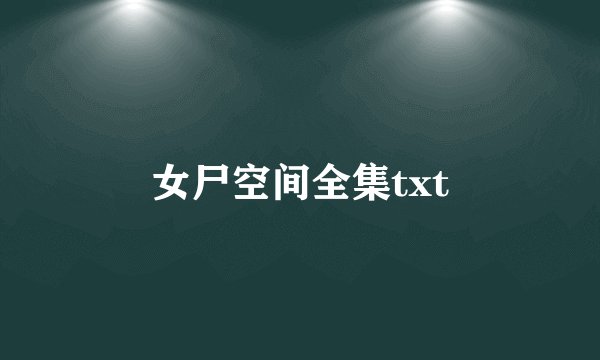 女尸空间全集txt