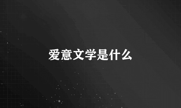 爱意文学是什么