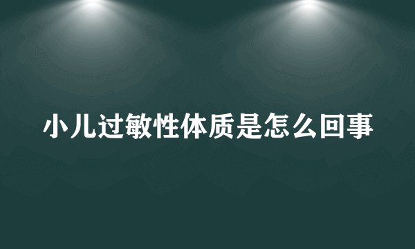 小儿过敏性体质是怎么回事