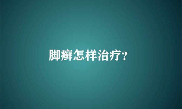 脚癣怎样治疗？