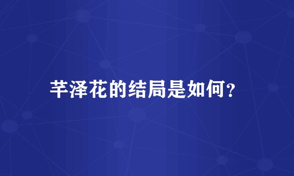 芊泽花的结局是如何？
