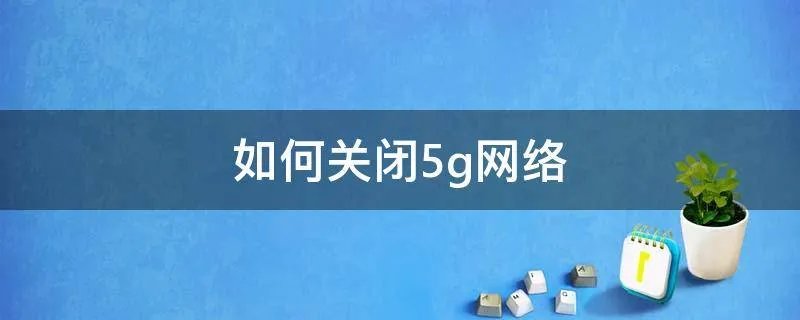 如何关闭5g网络