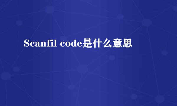 Scanfil code是什么意思