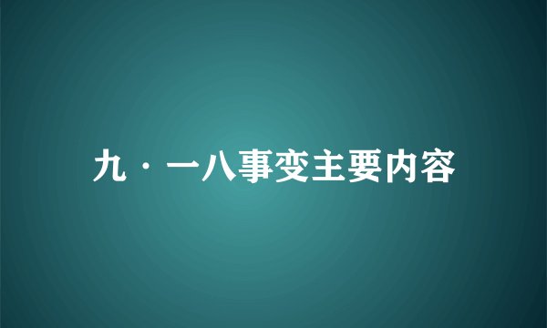 九·一八事变主要内容
