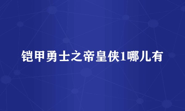 铠甲勇士之帝皇侠1哪儿有