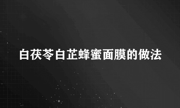 白茯苓白芷蜂蜜面膜的做法