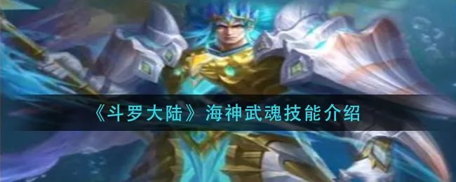 《斗罗大陆》海神武魂技能介绍