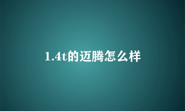 1.4t的迈腾怎么样
