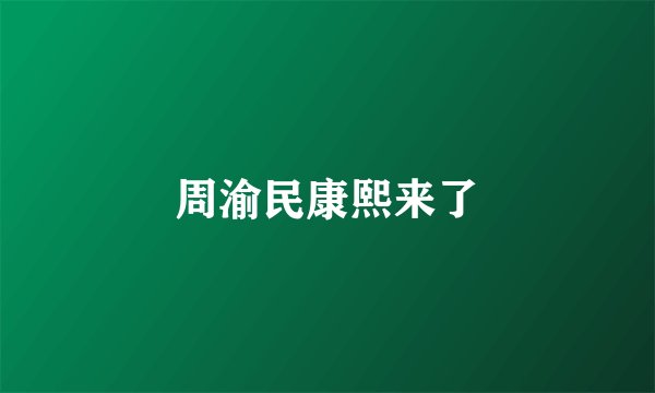 周渝民康熙来了
