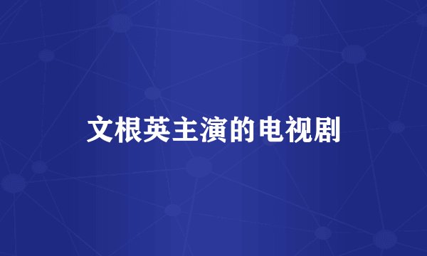 文根英主演的电视剧