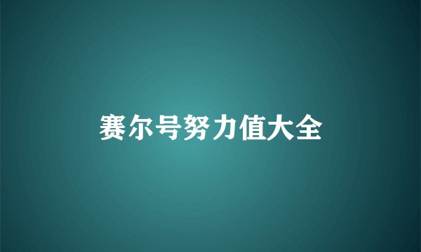 赛尔号努力值大全