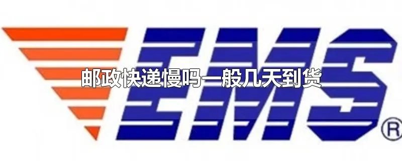邮政快递慢吗一般几天到货