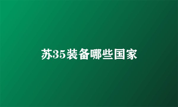 苏35装备哪些国家