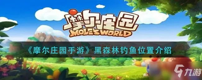 《摩尔庄园》黑森林钓鱼点位置图文一览 黑森林钓鱼点在哪里
