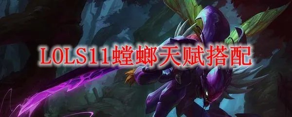 LOLS11螳螂天赋搭配