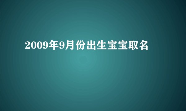 2009年9月份出生宝宝取名