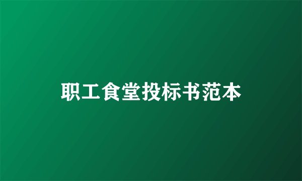 职工食堂投标书范本