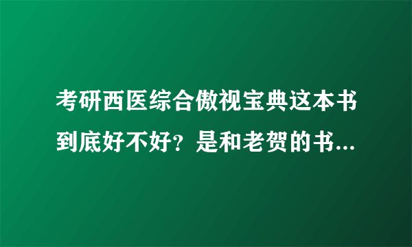 考研西医综合傲视宝典这本书到底好不好？是和老贺的书一起看还是只看其中一本