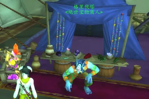 《魔兽世界》草裙舞娃娃在哪里买的?