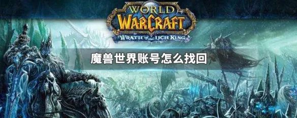 魔兽世界账号怎么找回