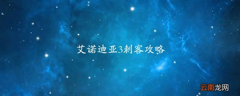 艾诺迪亚3刺客攻略