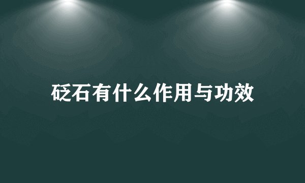 砭石有什么作用与功效