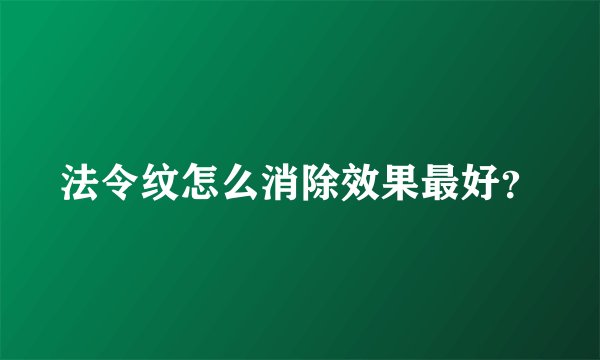 法令纹怎么消除效果最好？