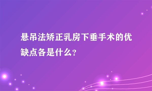悬吊法矫正乳房下垂手术的优缺点各是什么？