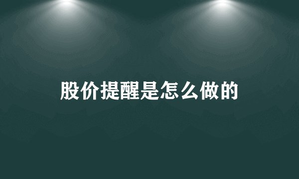 股价提醒是怎么做的