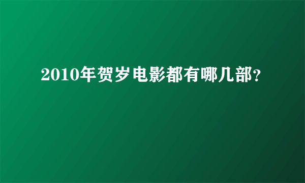2010年贺岁电影都有哪几部？