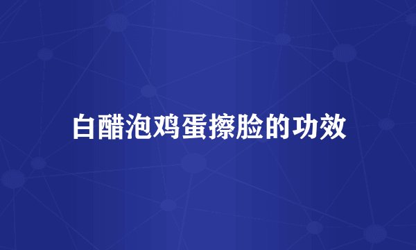 白醋泡鸡蛋擦脸的功效