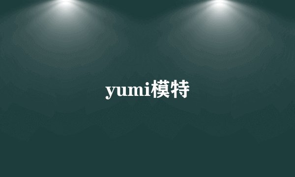 yumi模特