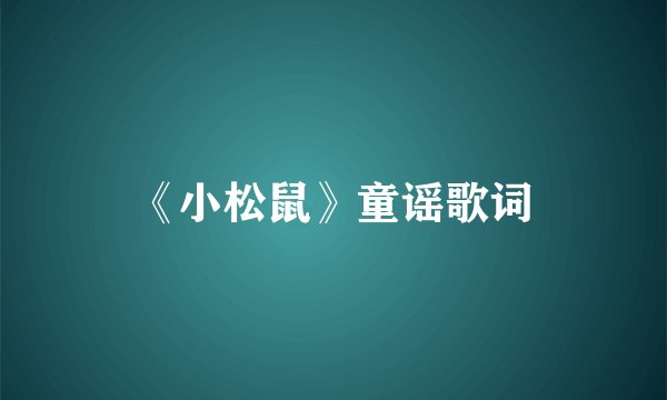 《小松鼠》童谣歌词