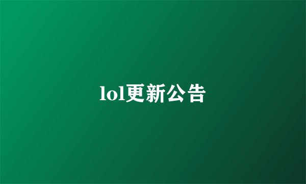 lol更新公告