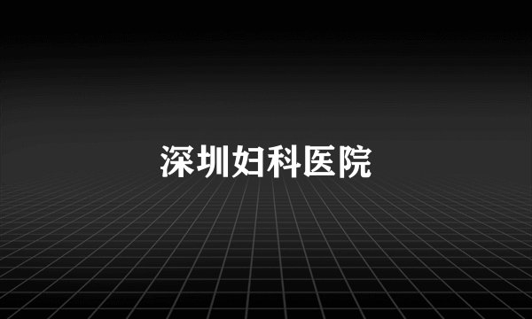 深圳妇科医院