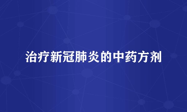 治疗新冠肺炎的中药方剂
