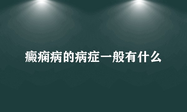 癜痫病的病症一般有什么