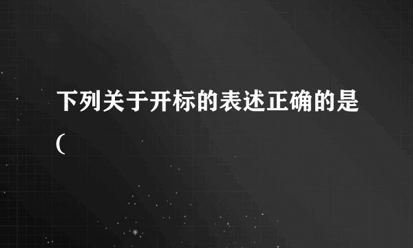 下列关于开标的表述正确的是(